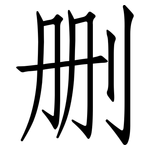 删: Fangsongti 删: Fangsongti