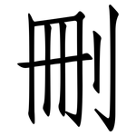 刪: Fangsongti 刪: Fangsongti