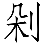 剁: Fangsongti