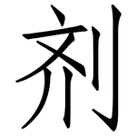 剂: Fangsongti