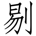 剔: Fangsongti