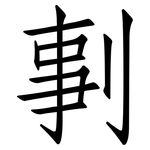 剚: Fangsongti