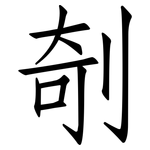 剞: Fangsongti