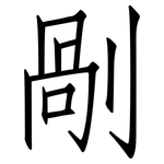 剮: Fangsongti