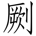 劂: Fangsongti