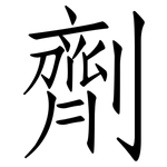 劑: Fangsongti
