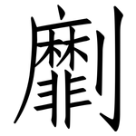 劘: Fangsongti
