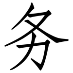 务: Fangsongti 务: Fangsongti