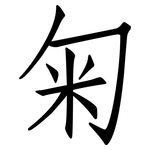 匊: Fangsongti