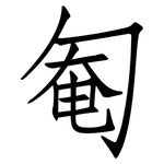 匎: Fangsongti