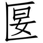 匽: Fangsongti