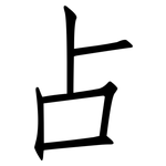 占: Fangsongti 占: Fangsongti