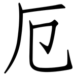 厄: Fangsongti