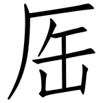 厒: Fangsongti