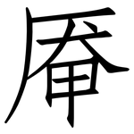 厣: Fangsongti