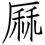 厤: Fangsongti