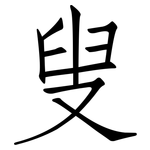 叟: Fangsongti