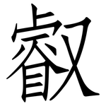 叡: Fangsongti