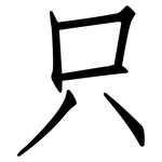 只: Fangsongti