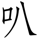 叭: Fangsongti