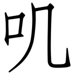 叽: Fangsongti