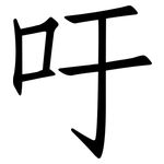 吁: Fangsongti