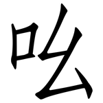 吆: Fangsongti 吆: Fangsongti