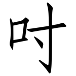 吋: Fangsongti