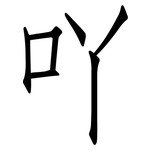 吖: Fangsongti