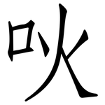 吙: Fangsongti