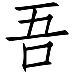吾: Fangsongti