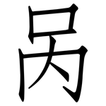 呙: Fangsongti