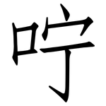 咛: Fangsongti