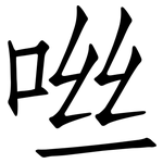 咝: Fangsongti