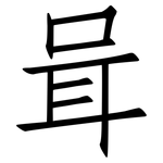 咠: Fangsongti