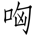 哅: Fangsongti
