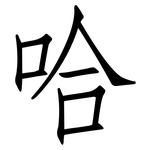 哈: Fangsongti 哈: Fangsongti