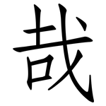 哉: Fangsongti