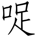 哫: Fangsongti