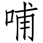 哺: Fangsongti 哺: Fangsongti