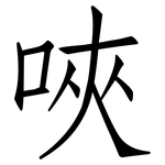 唊: Fangsongti