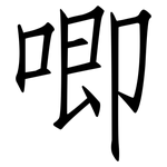 唧: Fangsongti