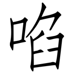 啗: Fangsongti