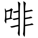 啡: Fangsongti 啡: Fangsongti