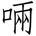 啢: Fangsongti