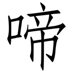 啼: Fangsongti 啼: Fangsongti