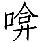 啽: Fangsongti