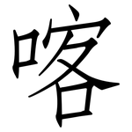 喀: Fangsongti