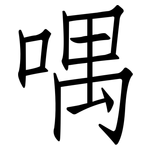 喁: Fangsongti