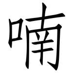 喃: Fangsongti